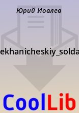 Книга -    - Mekhanicheskiy_soldat (fb2) читать без регистрации
