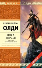 Книга - Генри Лайон Олди - Внук Персея. Сын хромого Алкея (fb2) читать без регистрации