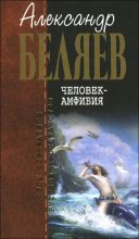 Книга - Александр Романович Беляев - Человек-амфибия (fb2) читать без регистрации