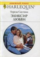 Книга - Тереза  Саутвик - Эликсир любви (fb2) читать без регистрации