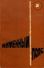 Книга - Михаил Петрович Аношкин - Каменный пояс, 1978 (fb2) читать без регистрации