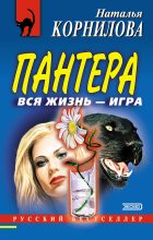 Книга - Наталья Геннадьевна Корнилова - Вся жизнь – игра (fb2) читать без регистрации