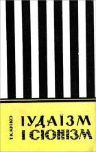 Книга - Трохим Корнійович Кичко - Іудаїзм і сіонізм (fb2) читать без регистрации
