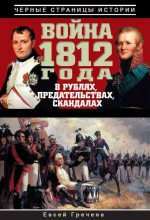 Книга - Евсей  Гречена - Война 1812 года в рублях, предательствах, скандалах (fb2) читать без регистрации