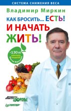 Книга - Владимир Иванович Миркин - Как бросить… есть! И начать жить! (fb2) читать без регистрации