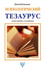 Книга - Сергей Сергеевич Степанов - Психологический тезаурус (fb2) читать без регистрации