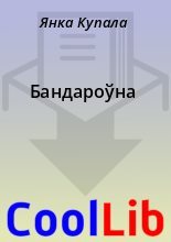 Книга - Янка  Купала - Бандароўна (fb2) читать без регистрации