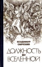 Книга - Владимир Иванович Савченко - Должность во Вселенной (fb2) читать без регистрации