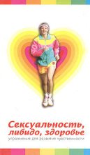 Книга - Юлия  Никитина - Сексуальность, либидо, здоровье. Упражнения для развития чувственности (fb2) читать без регистрации