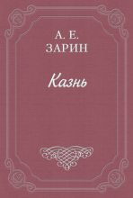 Книга - Андрей Ефимович Зарин - Казнь (fb2) читать без регистрации