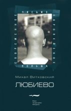Книга - Михал  Витковский - Любиево (fb2) читать без регистрации
