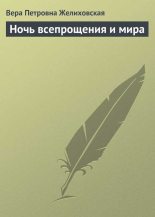 Книга - Вера Петровна Желиховская - Ночь всепрощения и мира (fb2) читать без регистрации