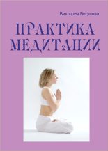 Книга - Виктория  Бегунова - Практика медитации (fb2) читать без регистрации