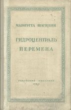Книга - Мариэтта Сергеевна Шагинян - Перемена (fb2) читать без регистрации