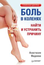Книга - Анастасия Николаевна Фадеева - Боль в коленях. Найти и устранить причину (fb2) читать без регистрации