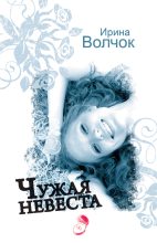 Книга - Ирина  Волчок - Чужая невеста (fb2) читать без регистрации