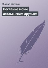 Книга - Михаил Александрович Бакунин - Послание моим итальянским друзьям (fb2) читать без регистрации
