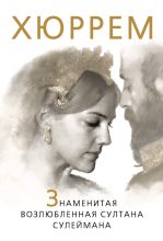 Книга - Софья  Бенуа - Хюррем. Знаменитая возлюбленная султана Сулеймана (fb2) читать без регистрации