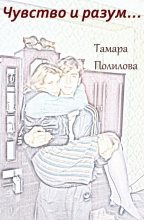 Книга - Тамара Александровна Полилова - Чувство и разум… (fb2) читать без регистрации