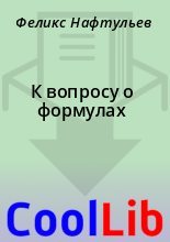 Книга - Феликс  Нафтульев - К вопросу о формулах (fb2) читать без регистрации