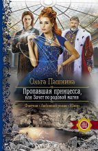 Книга - Ольга Олеговна Пашнина - Пропавшая принцесса, или Зачет по родовой магии (fb2) читать без регистрации