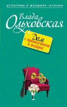 Книга - Влада  Ольховская - Дом с привидениями в подарок (fb2) читать без регистрации