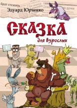 Книга - Эдуард Григорьевич Юрченко - Сказка для взрослых (fb2) читать без регистрации