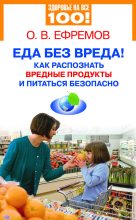 Книга - Олег В. Ефремов - Еда без вреда! Как распознать вредные продукты и питаться безопасно (fb2) читать без регистрации