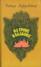 Книга - Войцех  Жукровский - На троне в Блабоне (fb2) читать без регистрации