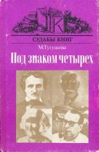 Книга - Майя Павловна Тугушева - Под знаком четырёх (fb2) читать без регистрации