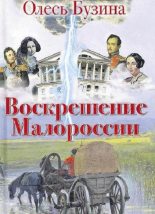 Книга - Олесь  Бузина - Воскрешение Малороссии (fb2) читать без регистрации
