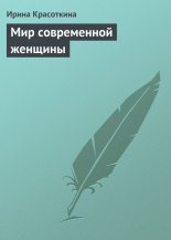 Книга - Ирина Николаевна Красоткина - Мир современной женщины (fb2) читать без регистрации