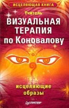 Книга -   Учитель - Визуальная терапия по Коновалову. Исцеляющие образы (fb2) читать без регистрации