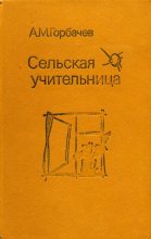 Книга - Алексей Михайлович Горбачев - Сельская учительница (fb2) читать без регистрации