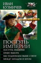 Книга - Иван  Кузмичев - «Поступь империи» (сборник) (fb2) читать без регистрации