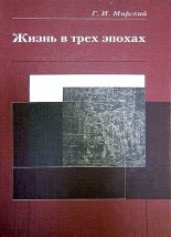 Книга - Георгий Ильич Мирский - Жизнь в трех эпохах (fb2) читать без регистрации