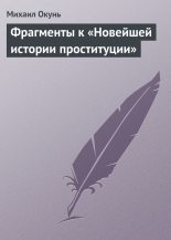 Книга - Михаил  Окунь - Фрагменты к «Новейшей истории проституции» (fb2) читать без регистрации