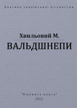 Книга - Микола  Хвильовий - Вальдшнепи (fb2) читать без регистрации