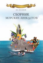 Книга - Николай Александрович Каланов - Сборник морских анекдотов (fb2) читать без регистрации