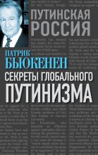 Книга - Патрик Джозеф Бьюкенен - Секреты глобального путинизма (fb2) читать без регистрации