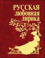 Книга -   Антология - Русская любовная лирика (fb2) читать без регистрации