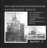 Книга -    - Эскадренные броненосцы Балтийского флота. Выпуск 2 (fb2) читать без регистрации