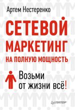 Книга - Артем  Нестеренко - Сетевой маркетинг на полную мощность. Возьми от жизни все! (fb2) читать без регистрации