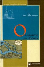 Книга - Бенгт  Янгфельдт - От варягов до Нобеля. Шведы на берегах Невы (fb2) читать без регистрации