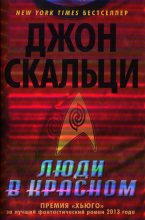 Книга - Джон  Скальци - Люди в красном. Сборник (fb2) читать без регистрации