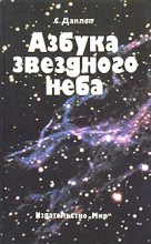 Книга - Сторм  Данлоп - Азбука звездного неба (fb2) читать без регистрации