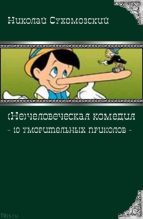 Книга - Николай Михайлович Сухомозский - 10 уморительных приколов (fb2) читать без регистрации