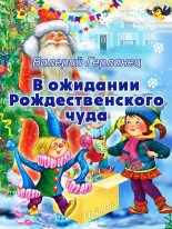 Книга - Валерий  Герланец - В ожидании Рождественского чуда (fb2) читать без регистрации