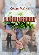 Книга - София  Чайка - Вещий сон, или Интуиция (СИ) (fb2) читать без регистрации