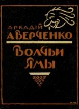 Книга - Аркадий Тимофеевич Аверченко - Волчьи ямы (сборник) (fb2) читать без регистрации